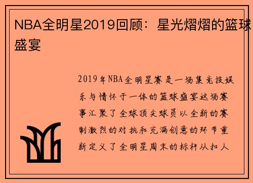 NBA全明星2019回顾：星光熠熠的篮球盛宴