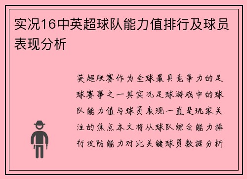 实况16中英超球队能力值排行及球员表现分析