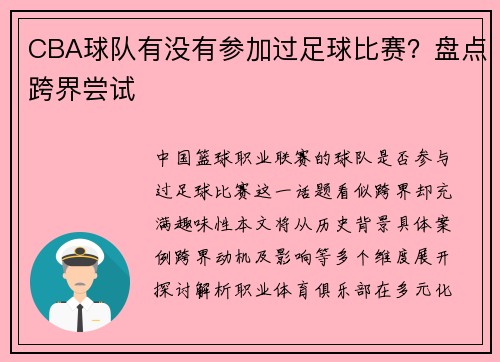 CBA球队有没有参加过足球比赛？盘点跨界尝试