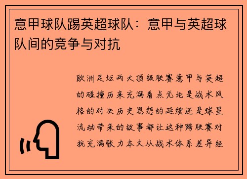 意甲球队踢英超球队：意甲与英超球队间的竞争与对抗