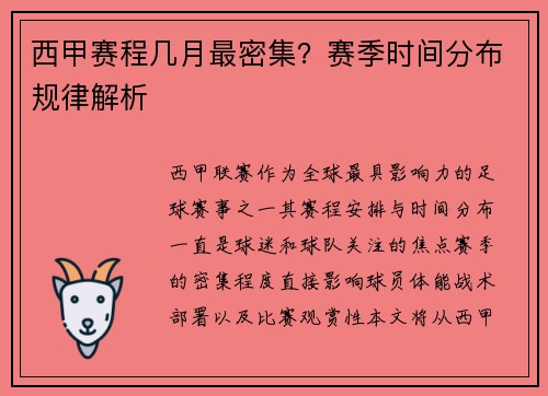 西甲赛程几月最密集？赛季时间分布规律解析
