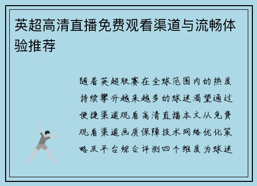 英超高清直播免费观看渠道与流畅体验推荐