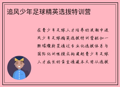 追风少年足球精英选拔特训营