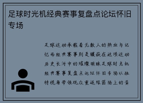 足球时光机经典赛事复盘点论坛怀旧专场
