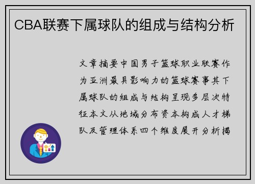 CBA联赛下属球队的组成与结构分析