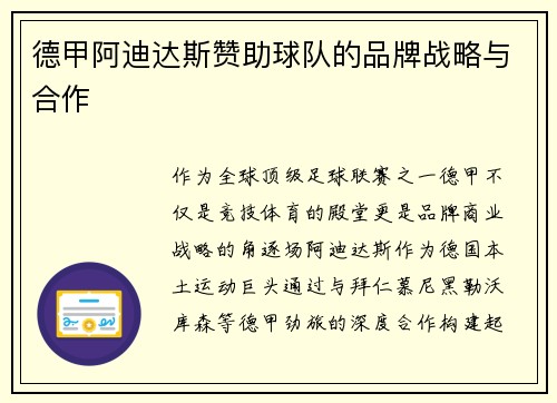德甲阿迪达斯赞助球队的品牌战略与合作