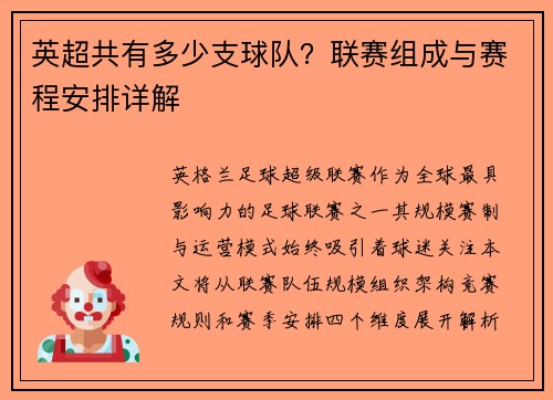 英超共有多少支球队？联赛组成与赛程安排详解