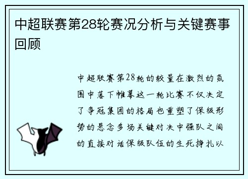 中超联赛第28轮赛况分析与关键赛事回顾