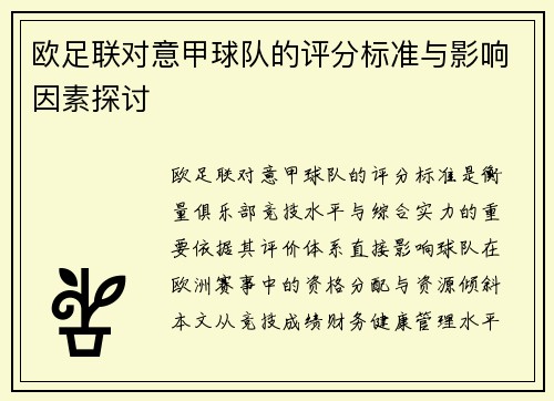 欧足联对意甲球队的评分标准与影响因素探讨