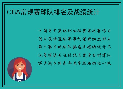 CBA常规赛球队排名及战绩统计
