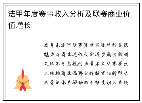 法甲年度赛事收入分析及联赛商业价值增长