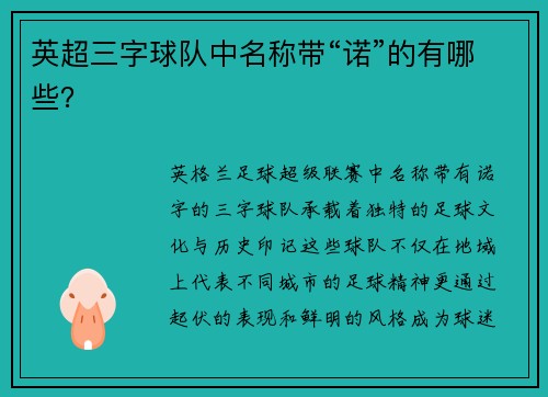 英超三字球队中名称带“诺”的有哪些？