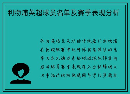 利物浦英超球员名单及赛季表现分析