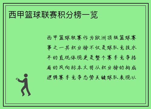 西甲篮球联赛积分榜一览