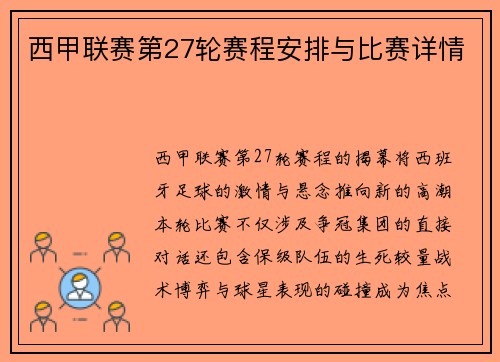 西甲联赛第27轮赛程安排与比赛详情