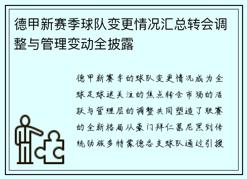 德甲新赛季球队变更情况汇总转会调整与管理变动全披露