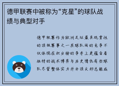 德甲联赛中被称为“克星”的球队战绩与典型对手