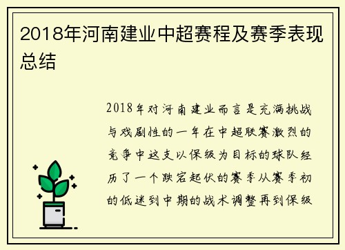 2018年河南建业中超赛程及赛季表现总结
