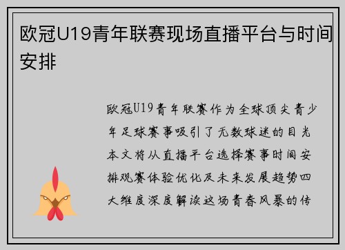 欧冠U19青年联赛现场直播平台与时间安排