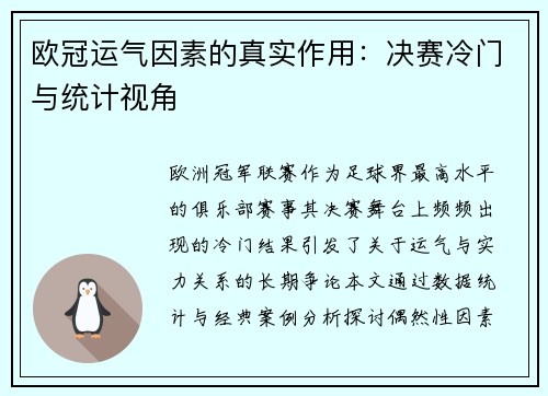 欧冠运气因素的真实作用：决赛冷门与统计视角