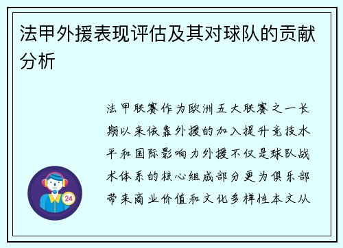 法甲外援表现评估及其对球队的贡献分析