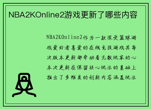 NBA2KOnline2游戏更新了哪些内容