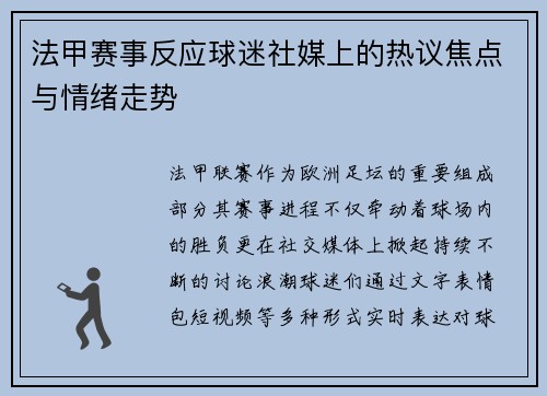 法甲赛事反应球迷社媒上的热议焦点与情绪走势