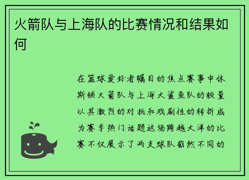 火箭队与上海队的比赛情况和结果如何