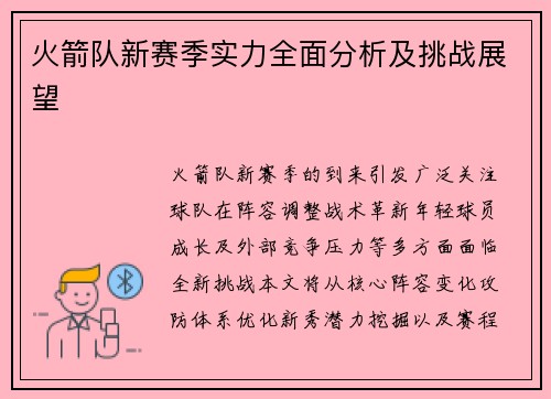 火箭队新赛季实力全面分析及挑战展望