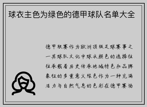 球衣主色为绿色的德甲球队名单大全