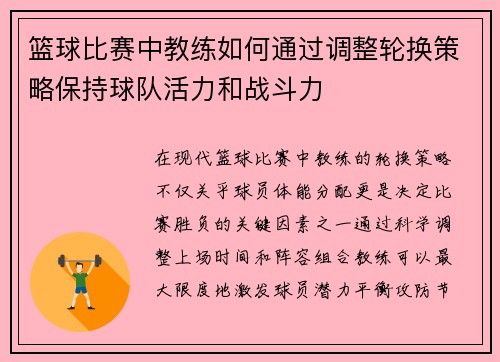 篮球比赛中教练如何通过调整轮换策略保持球队活力和战斗力