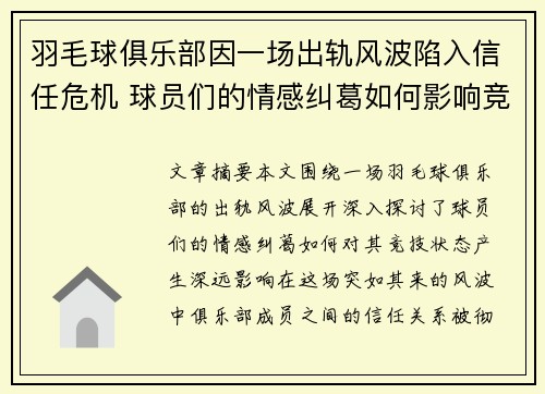 羽毛球俱乐部因一场出轨风波陷入信任危机 球员们的情感纠葛如何影响竞技状态