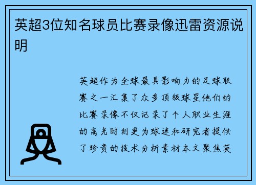 英超3位知名球员比赛录像迅雷资源说明