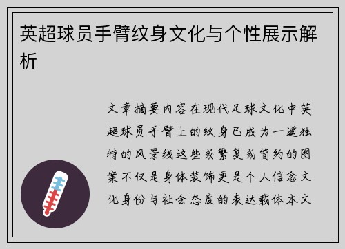 英超球员手臂纹身文化与个性展示解析