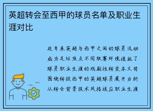 英超转会至西甲的球员名单及职业生涯对比