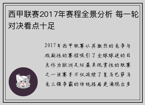 西甲联赛2017年赛程全景分析 每一轮对决看点十足