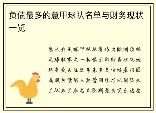 负债最多的意甲球队名单与财务现状一览