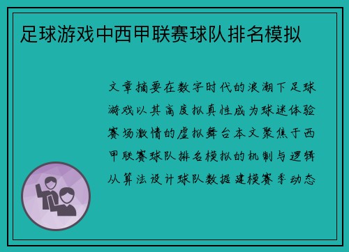 足球游戏中西甲联赛球队排名模拟