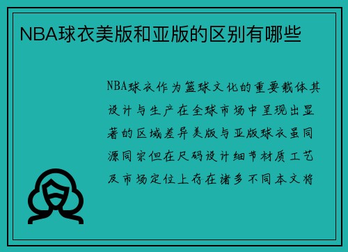 NBA球衣美版和亚版的区别有哪些