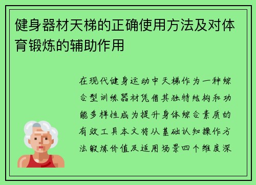 健身器材天梯的正确使用方法及对体育锻炼的辅助作用