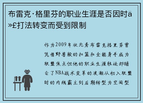 布雷克·格里芬的职业生涯是否因时代打法转变而受到限制