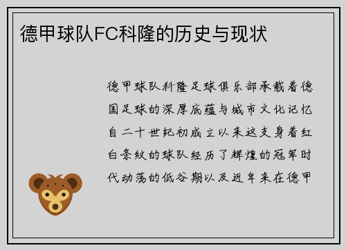 德甲球队FC科隆的历史与现状