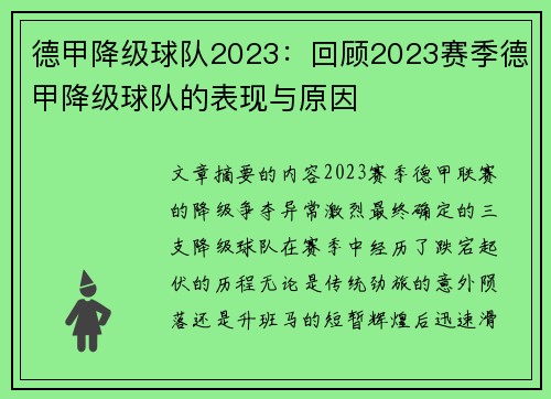 德甲降级球队2023：回顾2023赛季德甲降级球队的表现与原因