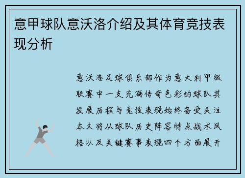 意甲球队意沃洛介绍及其体育竞技表现分析