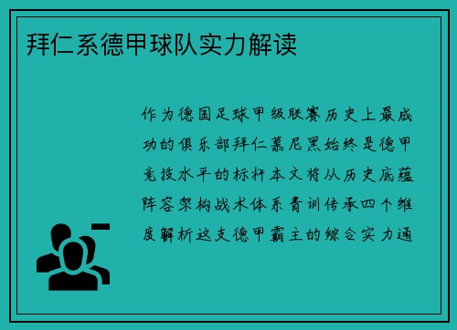 拜仁系德甲球队实力解读