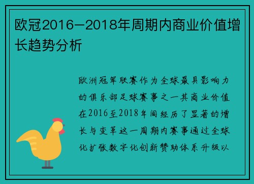 欧冠2016–2018年周期内商业价值增长趋势分析