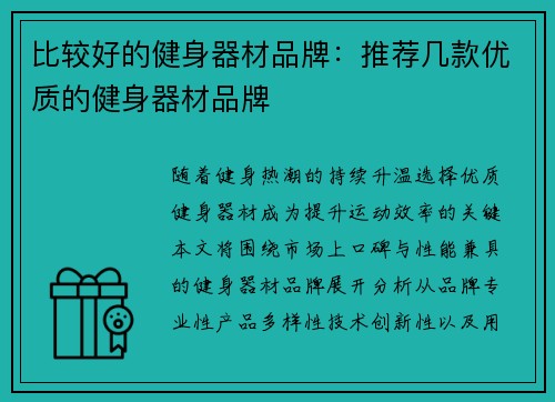 比较好的健身器材品牌：推荐几款优质的健身器材品牌