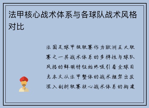 法甲核心战术体系与各球队战术风格对比