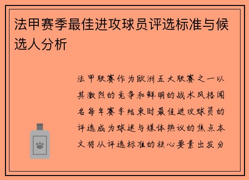 法甲赛季最佳进攻球员评选标准与候选人分析