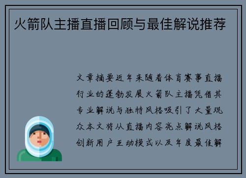 火箭队主播直播回顾与最佳解说推荐